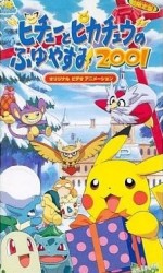 ピチューとピカチュウのふゆやすみ2001