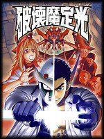 破壊魔定光