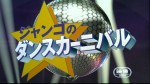 ジャンゴのダンスカーニバル