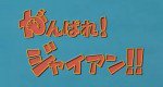 がんばれ!ジャイアン!!