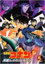 名探偵コナン 天国へのカウントダウン