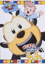 だいすき! ぶぶチャチャ