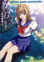 あじむ 〜海岸物語〜