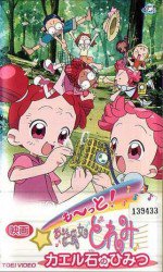 映画 も〜っと! おジャ魔女どれみ カエル石のひみつ