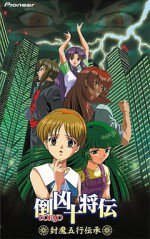 倒凶十将伝 封魔五行伝承