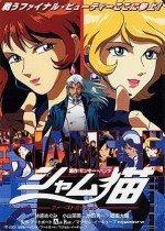 シャム猫 -ファーストミッション-