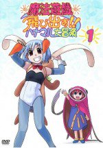 魔法遊戯 飛び出す!!ハナマル大冒険