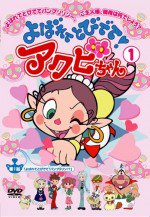 よばれてとびでて!アクビちゃん