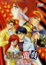 ふしぎ遊戯 永光伝