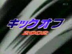 キックオフ2002