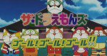 ザ☆ドラえもんズ ゴール!ゴール!ゴール!!