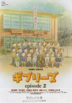 ギブリーズ episode2