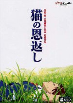 猫の恩返し