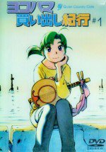 ヨコハマ買い出し紀行 -Quiet Country Cafe-