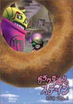 ガラクタ通りのステイン