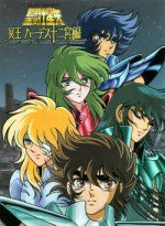 聖闘士星矢 冥王ハーデス十二宮編