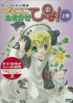 デ・ジ・キャラット劇場 ぴよこにおまかせぴょ!