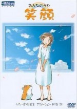 みんなのうた「笑顔」