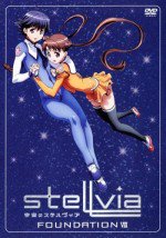 宇宙のステルヴィア