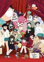 高橋留美子劇場