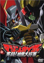 マジンカイザー 死闘!暗黒大将軍