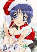 藍より青し～縁～ 葵サンタ編