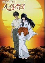 高橋留美子劇場 人魚の森