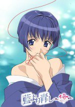 藍より青し～縁～