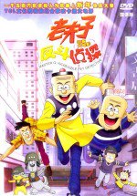 老夫子之反斗侦探