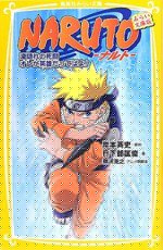 NARUTO -ナルト- 滝隠れの死闘 オレが英雄だってばよ！