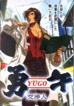 勇午 ～交渉人～