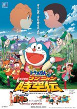 ドラえもん のび太のワンニャン時空伝
