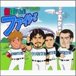 超ぽじてぃぶ! ファイターズ