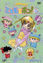 わがまま☆フェアリー ミルモでポン! わんだほう