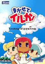 まかせてイルか!