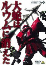機動戦士ガンダム MS IGLOO 1年戦争秘録