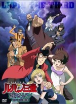 ルパン三世 盗まれたルパン 〜コピーキャットは真夏の蝶〜