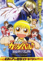 金色のガッシュベル!! 101番目の魔物