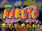 劇場版 NARUTO-ナルト- 木ノ葉の里の大うん動会