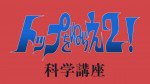 トップをねらえ2! 科学講座