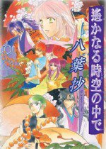 遙かなる時空の中で —八葉抄—