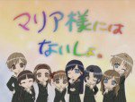 マリア様にはなぃしょ