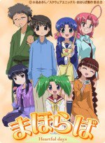 まほらば〜Heartful days