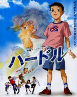 ハードル