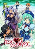 戦闘妖精少女 たすけて! メイヴちゃん