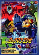 劇場版ロックマンエグゼ 光と闇の遺産