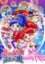 ふしぎ星の☆ふたご姫