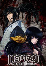 バジリスク ～甲賀忍法帖～