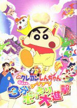 クレヨンしんちゃん 伝説を呼ぶブリブリ 3分ポッキリ大進撃