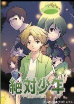 絶対少年